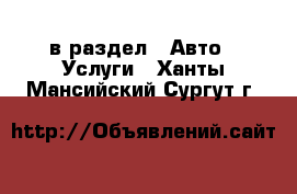  в раздел : Авто » Услуги . Ханты-Мансийский,Сургут г.